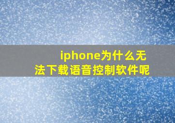 iphone为什么无法下载语音控制软件呢