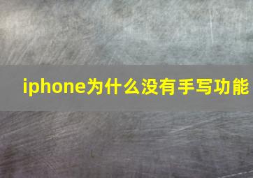 iphone为什么没有手写功能