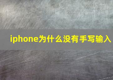 iphone为什么没有手写输入