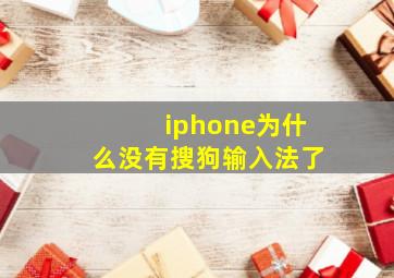 iphone为什么没有搜狗输入法了