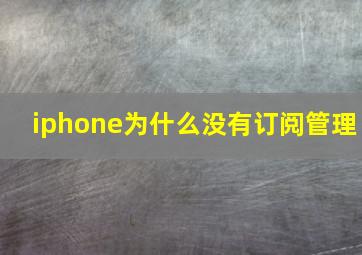 iphone为什么没有订阅管理