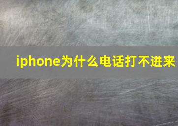 iphone为什么电话打不进来