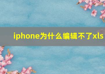 iphone为什么编辑不了xls