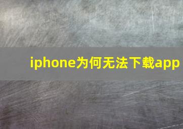 iphone为何无法下载app