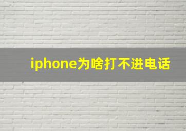 iphone为啥打不进电话