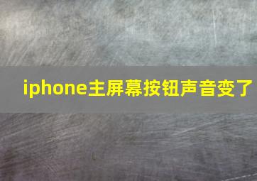 iphone主屏幕按钮声音变了