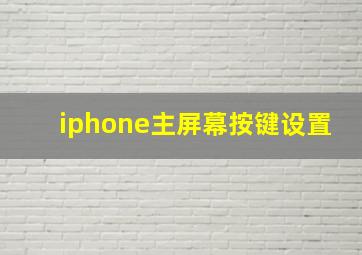 iphone主屏幕按键设置