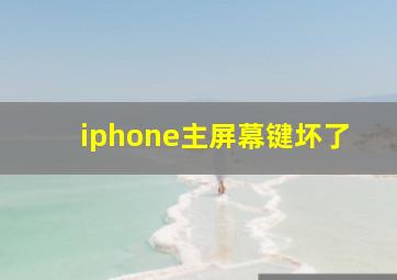 iphone主屏幕键坏了