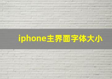 iphone主界面字体大小