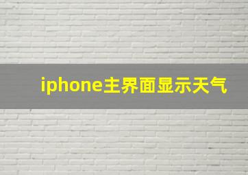 iphone主界面显示天气