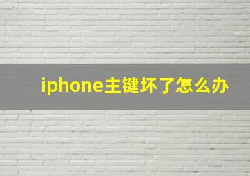 iphone主键坏了怎么办