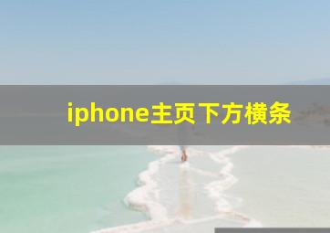 iphone主页下方横条