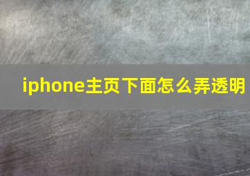 iphone主页下面怎么弄透明