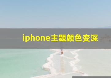 iphone主题颜色变深