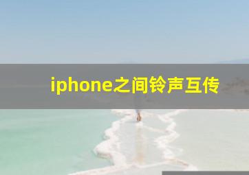 iphone之间铃声互传