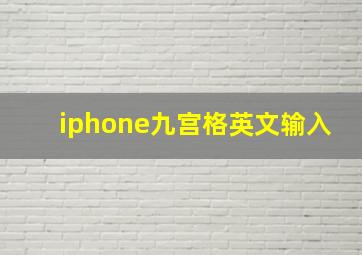 iphone九宫格英文输入