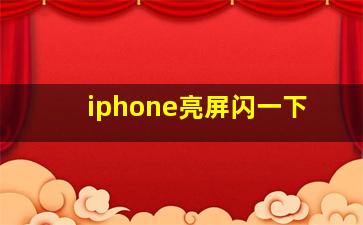 iphone亮屏闪一下