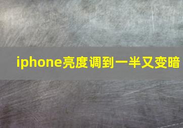 iphone亮度调到一半又变暗