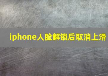 iphone人脸解锁后取消上滑