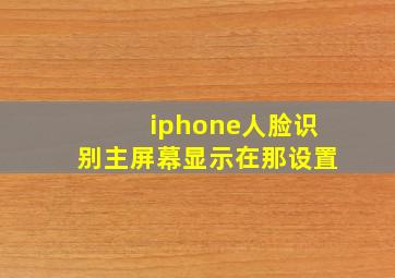 iphone人脸识别主屏幕显示在那设置