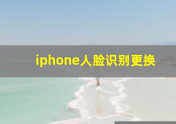 iphone人脸识别更换