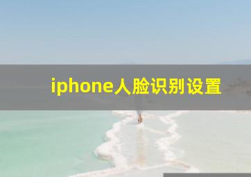 iphone人脸识别设置