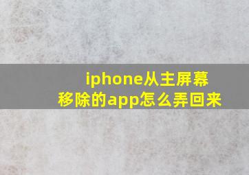 iphone从主屏幕移除的app怎么弄回来