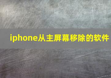 iphone从主屏幕移除的软件