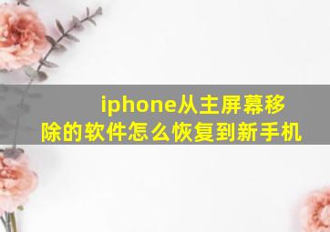 iphone从主屏幕移除的软件怎么恢复到新手机