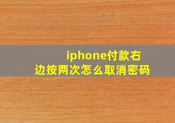 iphone付款右边按两次怎么取消密码