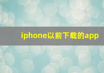 iphone以前下载的app