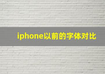 iphone以前的字体对比