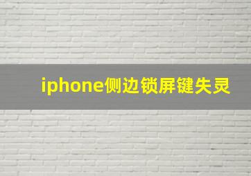 iphone侧边锁屏键失灵