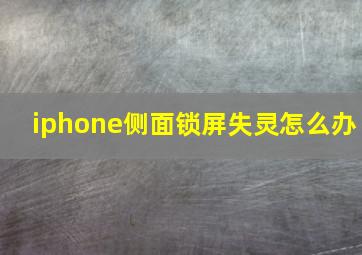 iphone侧面锁屏失灵怎么办