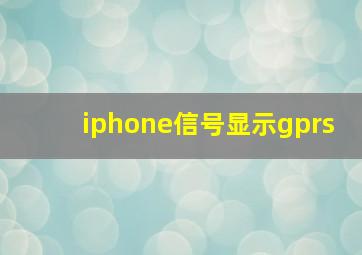 iphone信号显示gprs