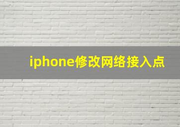 iphone修改网络接入点