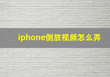 iphone倒放视频怎么弄