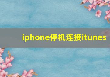 iphone停机连接itunes