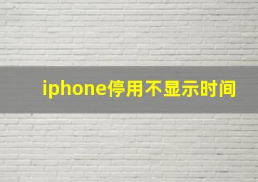 iphone停用不显示时间