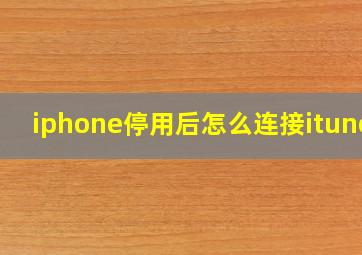 iphone停用后怎么连接itunes