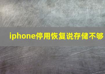 iphone停用恢复说存储不够