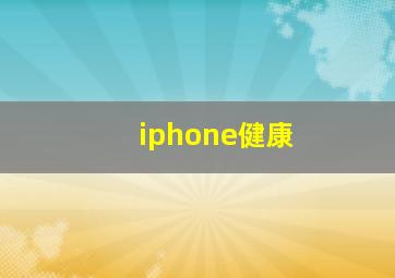 iphone健康