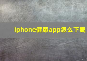 iphone健康app怎么下载