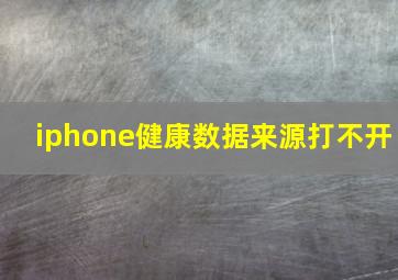 iphone健康数据来源打不开