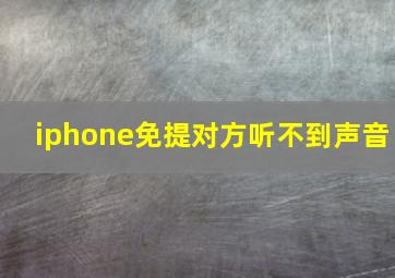 iphone免提对方听不到声音