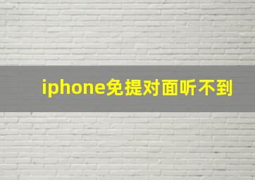 iphone免提对面听不到