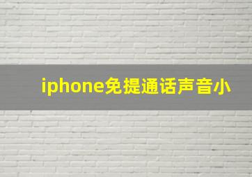 iphone免提通话声音小