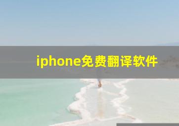 iphone免费翻译软件