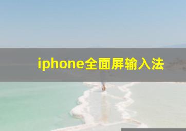 iphone全面屏输入法