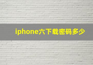 iphone六下载密码多少